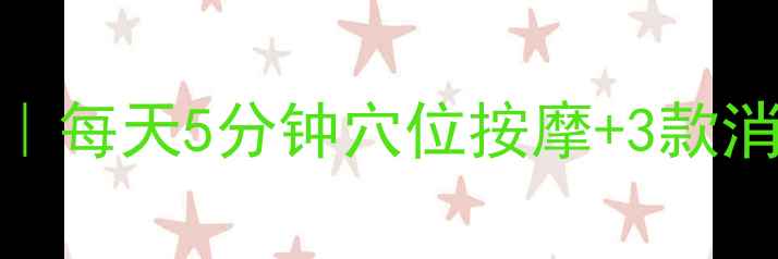 图片 🌿中医养生手臂赘肉消散术｜每天5分钟穴位按摩+3款消脂茶，小臂紧致如天鹅颈🦢