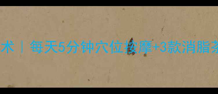 图片 🌿中医养生手臂赘肉消散术｜每天5分钟穴位按摩+3款消脂茶，小臂紧致如天鹅颈🦢2