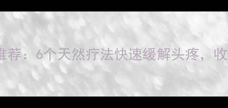 图片 🌿中医养生推荐：6个天然疗法快速缓解头疼，收藏备用！🌿1
