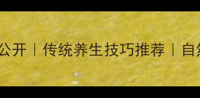 图片 🌿中医养生方法大公开｜传统养生技巧推荐｜自然调理身体小妙招1