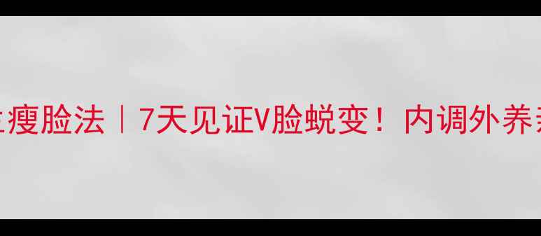 图片 🌿中医养生瘦脸法｜7天见证V脸蜕变！内调外养亲测有效✨