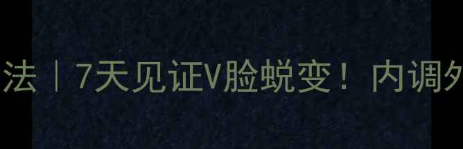 图片 🌿中医养生瘦脸法｜7天见证V脸蜕变！内调外养亲测有效✨1