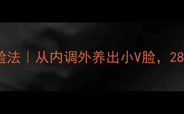 图片 🌿中医养生瘦脸法｜从内调外养出小V脸，28天见证改变✨2