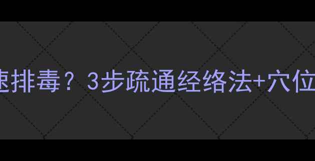 图片 🌿中医养生被蜈蚣咬后如何快速排毒？3步疏通经络法+穴位按摩图解（附居家急救指南）1