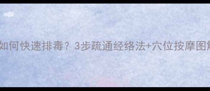 图片 🌿中医养生被蜈蚣咬后如何快速排毒？3步疏通经络法+穴位按摩图解（附居家急救指南）2
