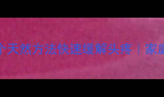图片 🌿中医推荐5个天然方法快速缓解头疼｜家庭调理必看💡1