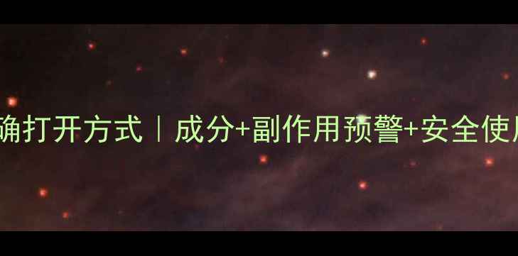 图片 🌿中医推荐止痛包的正确打开方式｜成分+副作用预警+安全使用指南（附真人实测）2