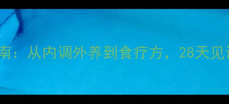 图片 🌿中医祛痘指南：从内调外养到食疗方，28天见证肌肤新生🌿2