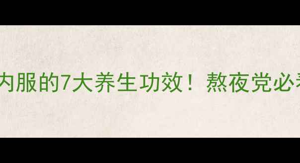 图片 🌿中医秘方地龙散泡脚内服的7大养生功效！熬夜党必看的地龙养生法💆♀️1