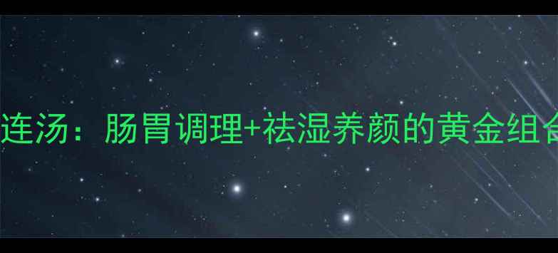 图片 🌿中医经典方剂葛根芩连汤：肠胃调理+祛湿养颜的黄金组合！喝出轻盈好气色✨1