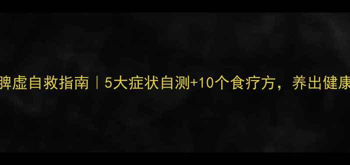 图片 🌿中医脾虚自救指南｜5大症状自测+10个食疗方，养出健康脾胃✨