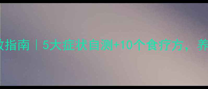 图片 🌿中医脾虚自救指南｜5大症状自测+10个食疗方，养出健康脾胃✨1