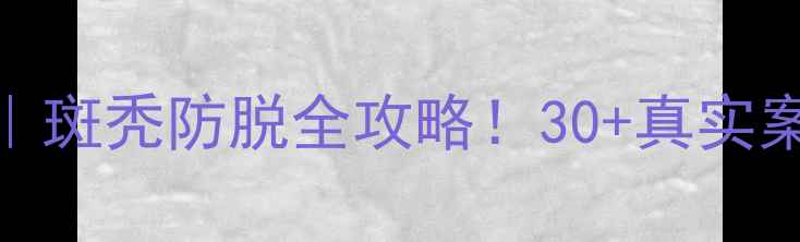 图片 🌿中医调理+自然疗法｜斑秃防脱全攻略！30+真实案例验证的养发秘籍🌿2