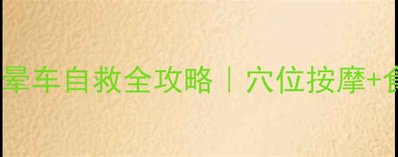 图片 🌿中医调理晕车指南晕车自救全攻略｜穴位按摩+食疗+生活习惯调整✨
