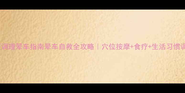 图片 🌿中医调理晕车指南晕车自救全攻略｜穴位按摩+食疗+生活习惯调整✨1