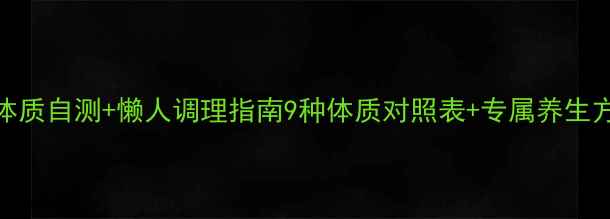 图片 🌿中医辩证法｜体质自测+懒人调理指南9种体质对照表+专属养生方案（附穴位图）