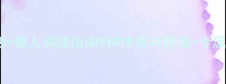 图片 🌿中医辩证法｜体质自测+懒人调理指南9种体质对照表+专属养生方案（附穴位图）1