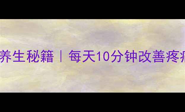 图片 🌿中老年人居家拉筋养生秘籍｜每天10分钟改善疼痛，灵活如年轻人！1