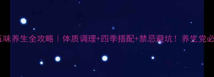 图片 🌿中药五味养生全攻略｜体质调理+四季搭配+禁忌避坑！养生党必看干货1