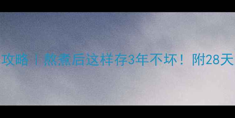 图片 🌿中药保存全攻略｜熬煮后这样存3年不坏！附28天变质预警表💊