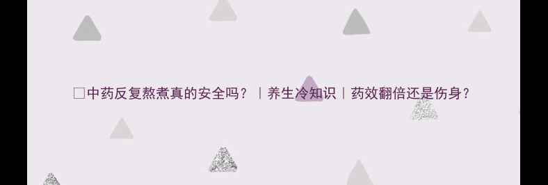 图片 🌿中药反复熬煮真的安全吗？｜养生冷知识｜药效翻倍还是伤身？