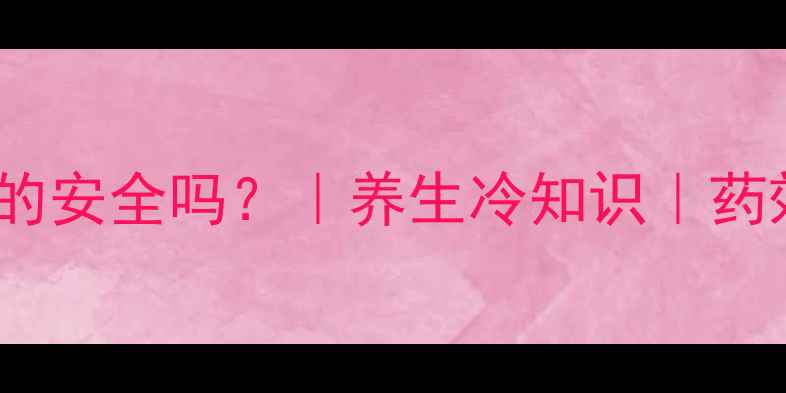 图片 🌿中药反复熬煮真的安全吗？｜养生冷知识｜药效翻倍还是伤身？1