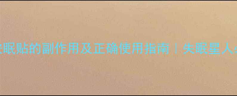 图片 🌿中药安眠贴的副作用及正确使用指南｜失眠星人必看！🌿