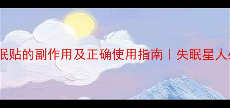 图片 🌿中药安眠贴的副作用及正确使用指南｜失眠星人必看！🌿1