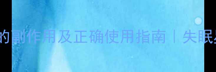 图片 🌿中药安眠贴的副作用及正确使用指南｜失眠星人必看！🌿2