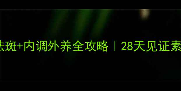 图片 🌿中药美白祛斑+内调外养全攻略｜28天见证素颜发光肌🌸2