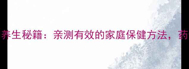 图片 🌿中药蛤蚧的养生秘籍：亲测有效的家庭保健方法，药食同源指南🌿