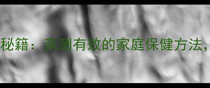 图片 🌿中药蛤蚧的养生秘籍：亲测有效的家庭保健方法，药食同源指南🌿1