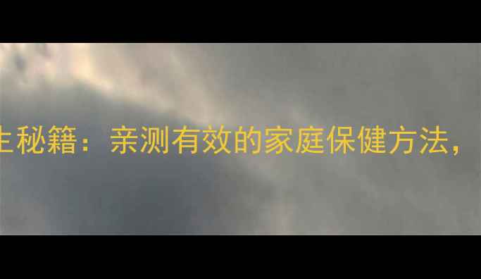图片 🌿中药蛤蚧的养生秘籍：亲测有效的家庭保健方法，药食同源指南🌿2