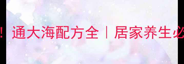 图片 🌿中药通便神器！通大海配方全｜居家养生必看肠道调理指南