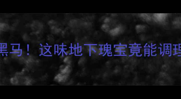 图片 🌿中药鼠妇养生界新晋黑马！这味地下瑰宝竟能调理全身🔥附科学使用指南