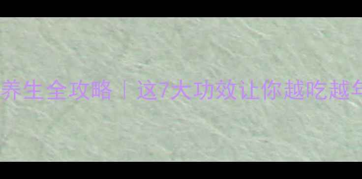 图片 🌿丹参养生全攻略｜这7大功效让你越吃越年轻💊2