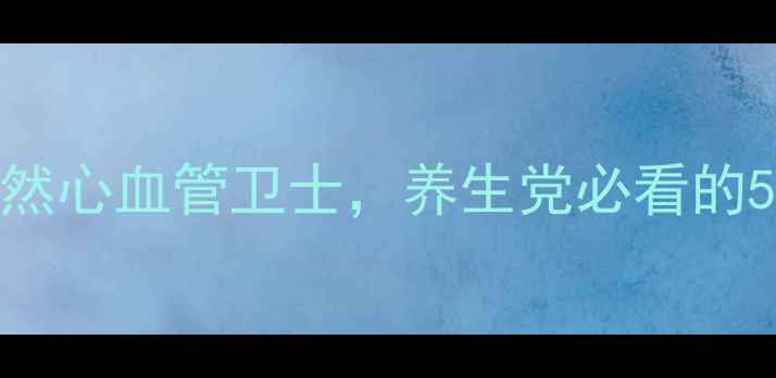 图片 🌿丹参多酚酸盐：天然心血管卫士，养生党必看的5大功效与使用指南🌿
