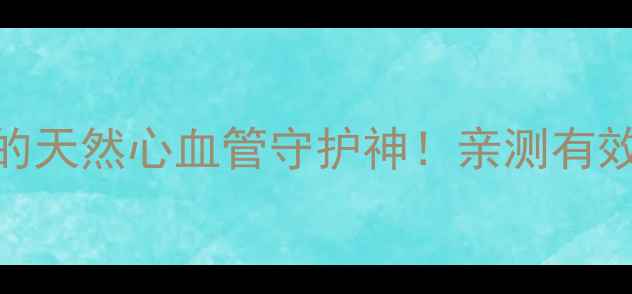 图片 🌿丹参酮：养生必备的天然心血管守护神！亲测有效的5大功效与作用🌟1