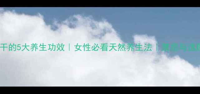 图片 🌿乌梅干的5大养生功效｜女性必看天然养生法｜禁忌与选购指南1