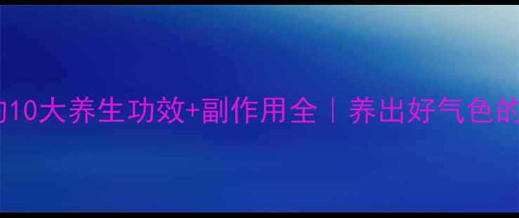 图片 🌿乌梅的10大养生功效+副作用全｜养出好气色的小秘诀2