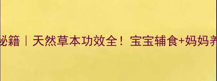 图片 🌿乳仔草养生秘籍｜天然草本功效全！宝宝辅食+妈妈养生双效攻略🌱