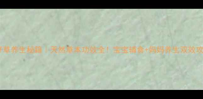 图片 🌿乳仔草养生秘籍｜天然草本功效全！宝宝辅食+妈妈养生双效攻略🌱1