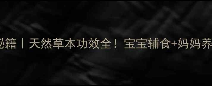 图片 🌿乳仔草养生秘籍｜天然草本功效全！宝宝辅食+妈妈养生双效攻略🌱2