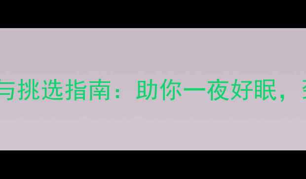 图片 🌿乳胶枕头的功效与挑选指南：助你一夜好眠，颈椎健康有保障！1