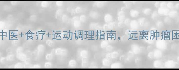 图片 🌿乳腺健康必看！中医+食疗+运动调理指南，远离肿瘤困扰（附真实案例）