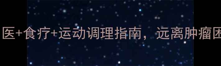 图片 🌿乳腺健康必看！中医+食疗+运动调理指南，远离肿瘤困扰（附真实案例）2