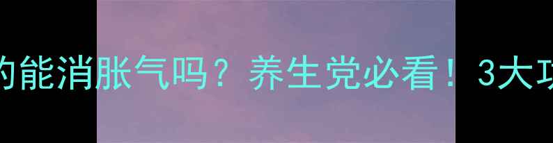 图片 🌿二甲硅油片真的能消胀气吗？养生党必看！3大功效+使用指南🌿1