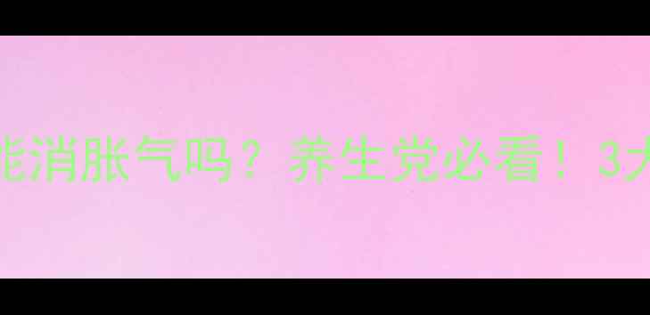 图片 🌿二甲硅油片真的能消胀气吗？养生党必看！3大功效+使用指南🌿2