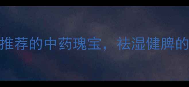 图片 🌿云苓养生全攻略：中医推荐的中药瑰宝，祛湿健脾的5大神奇功效与食用指南1