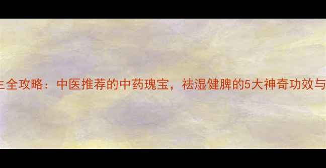 图片 🌿云苓养生全攻略：中医推荐的中药瑰宝，祛湿健脾的5大神奇功效与食用指南2